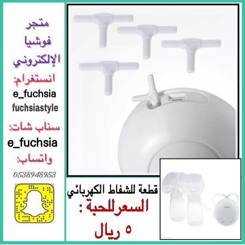 قطعة لجهاز شفط الحليب الكهربائي