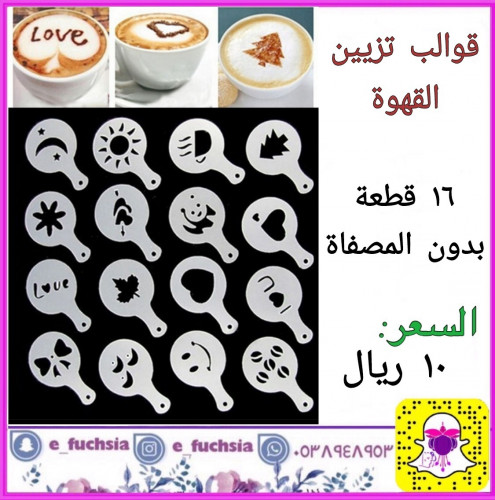 قوالب تزيين القهوة 16 قطعة