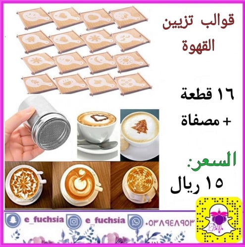 قوالب تزيين القهوة 17 قطعة