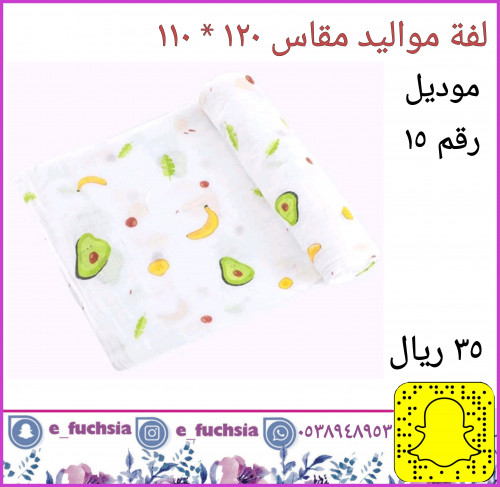 لفة مواليد - موديل رقم 15 - أفوكادو