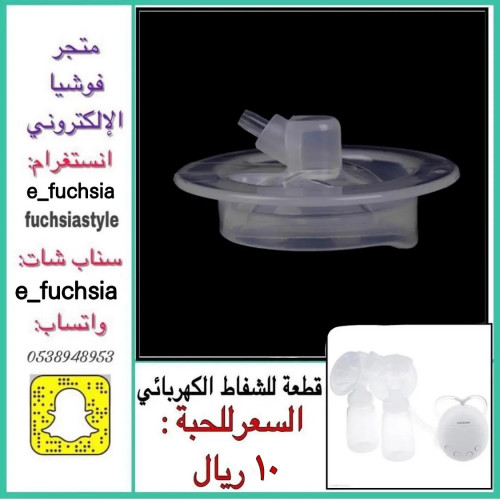 قطعة لجهاز شفط الحليب الكهربائي