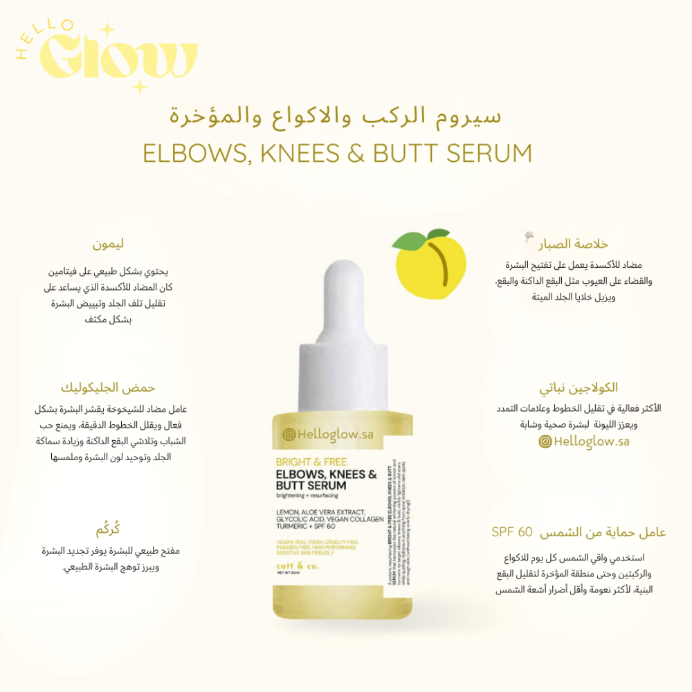 سيروم الركب والاكواع والمؤخرة من كات آند كو  - Catt & Co. Elbows, Knees & Butt Serum