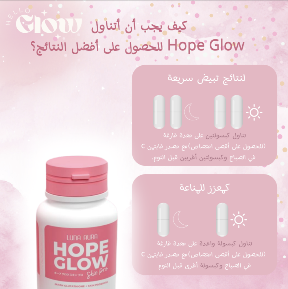 هوب قلو المطور + فيتامين سي luna aura hope glow pro + hope C