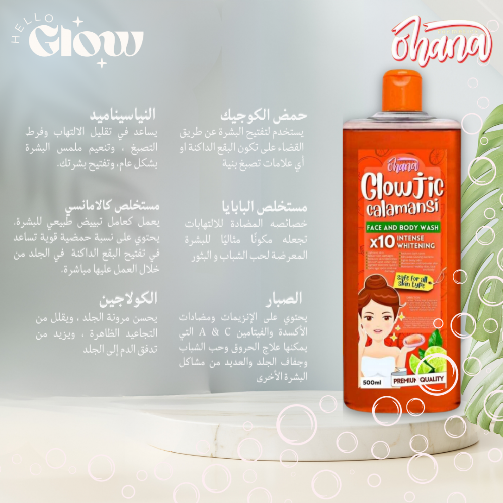 شاور جل اوهانا للتقشير - Ohana Cosmetics Glowjic Calamansi Face and Body Wash x10 Whitening