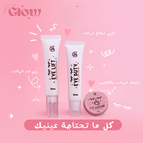 مجموعة الهالات المتكامله - ALL ABOUT EYES G21 NEWEST EYE-CARE SET