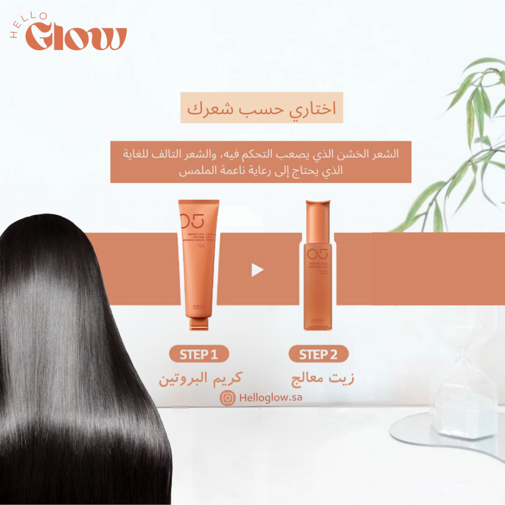 مجموعة اموس بالسيكا لعلاج الشعر التالف - 5 منتجات Amos Professional