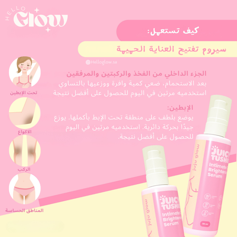 سيروم جوسي توشي للعناية الحميمة وتفتيح الجسم - juicy Tushie Intimate Care and Body Brightening Serum