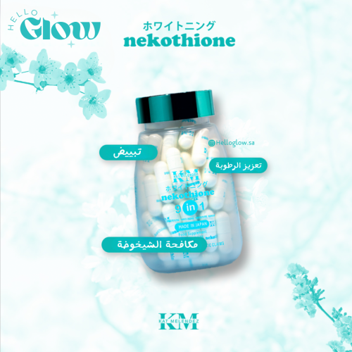 كبسولات نيكوثيون للتبييض - Nekothione 9in1