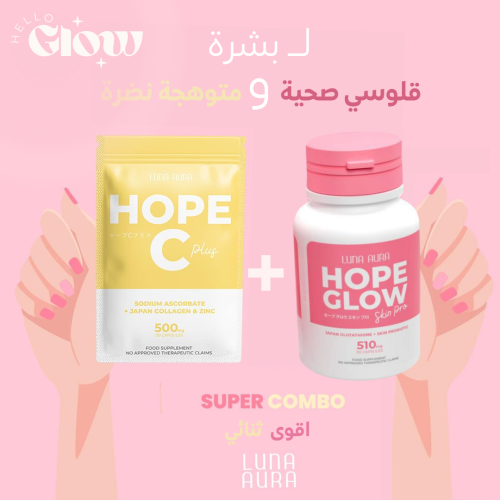 هوب قلو المطور + فيتامين سي luna aura hope glow pro + hope C