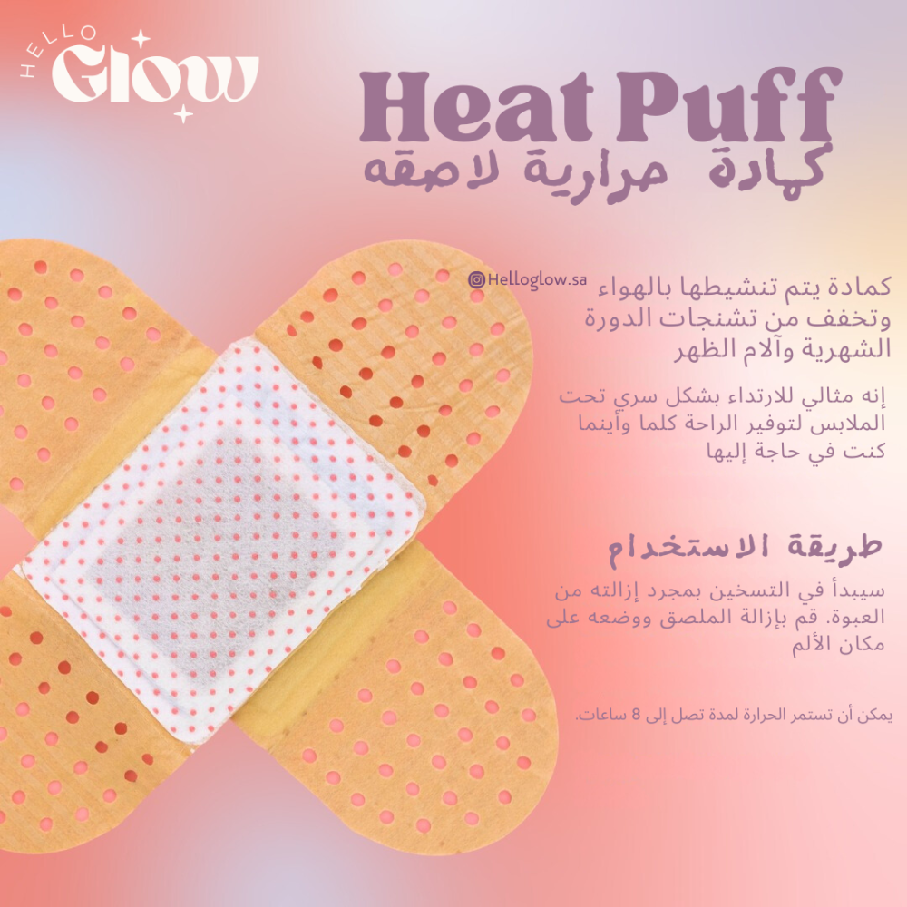 كمادة حرارية لاصقة - Puff & Bloom Heat Puff