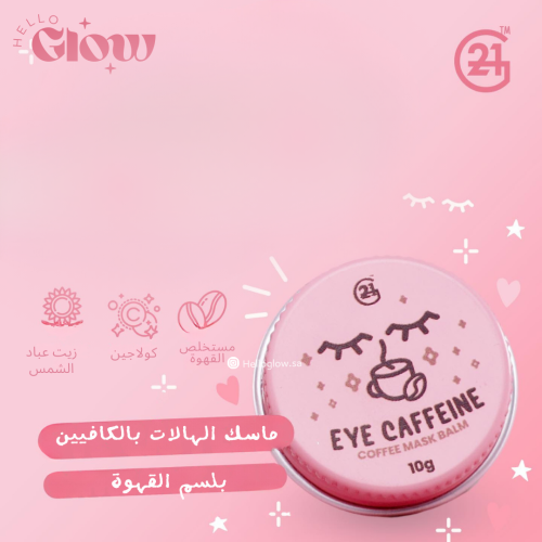 ماسك الهالات بالكافيين - G21 EYE CAFFEINE