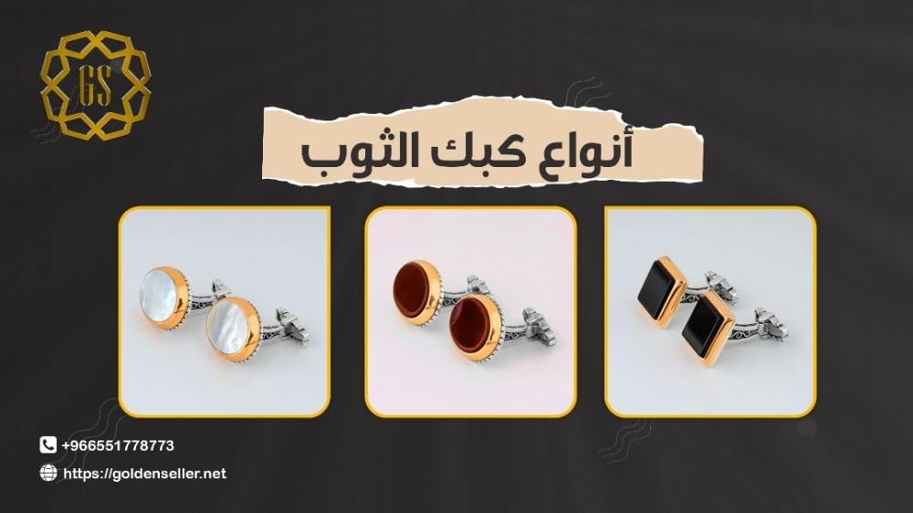أنواع كبك الثوب