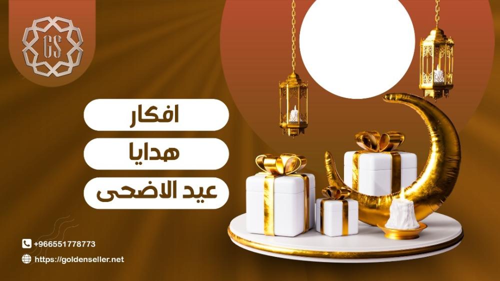 افكار هدايا عيد الاضحي