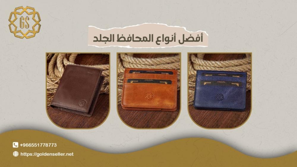 أفضل أنواع المحافظ الجلد