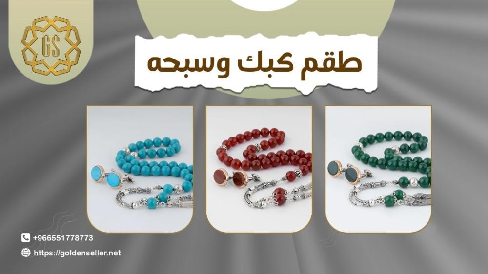طقم كبك وسبحه