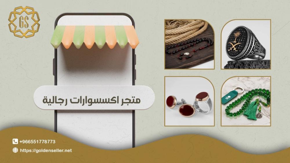 متجر اكسسوارات رجالية