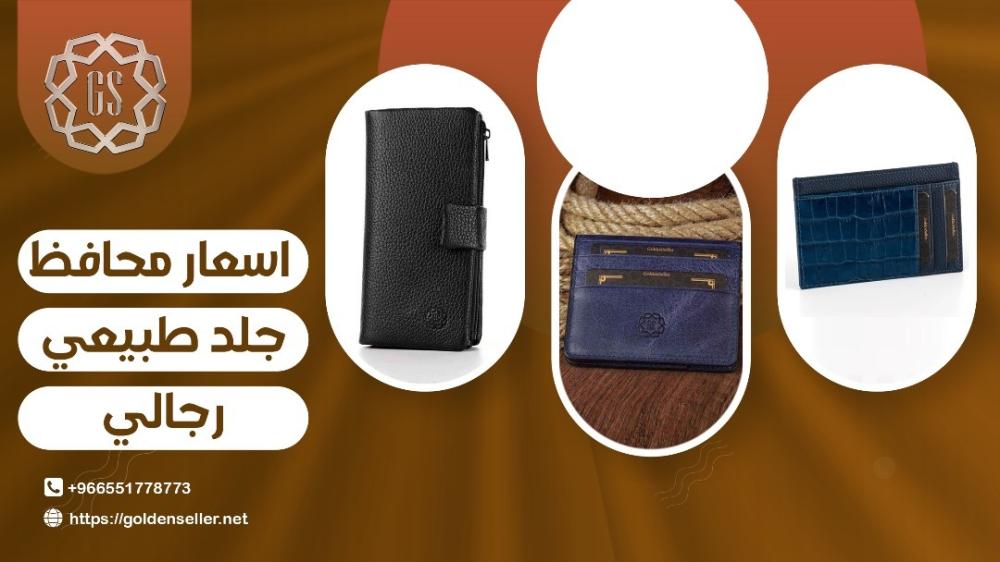 اسعار محافظ جلد طبيعي رجالي