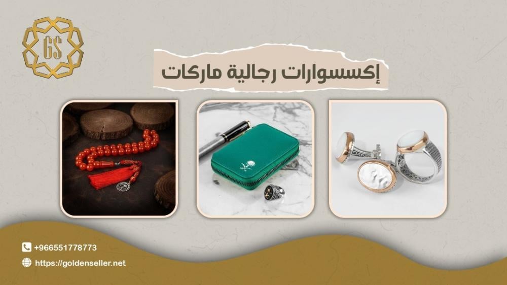 اكسسوارات رجالية ماركات
