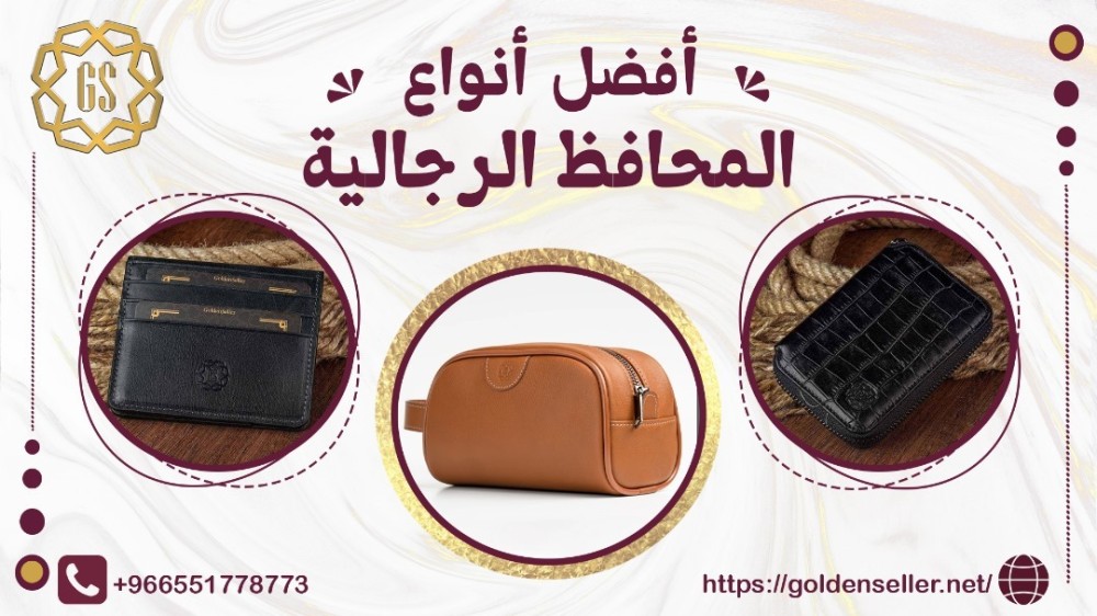 افضل انواع المحافظ الرجالية