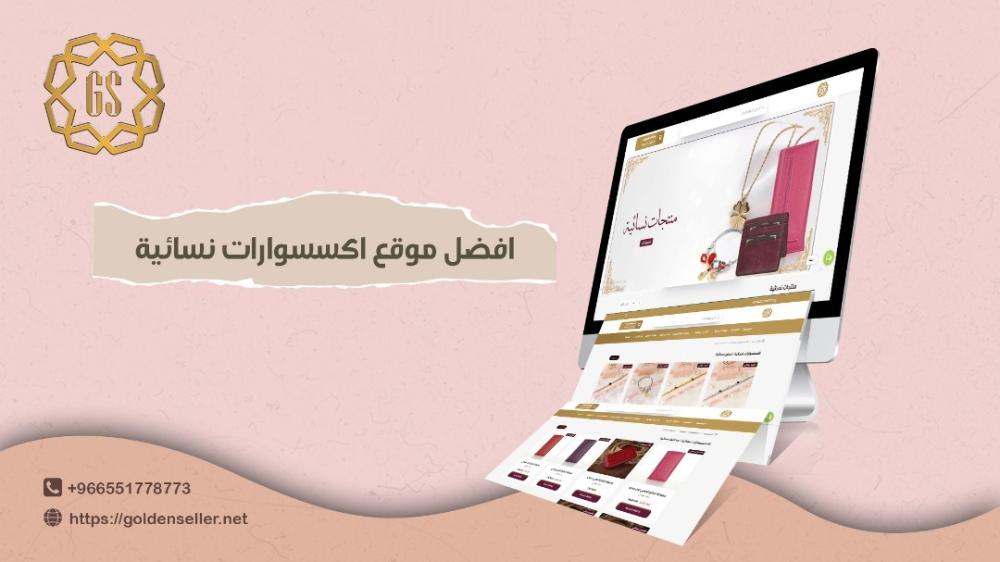 افضل موقع اكسسوارات نسائية
