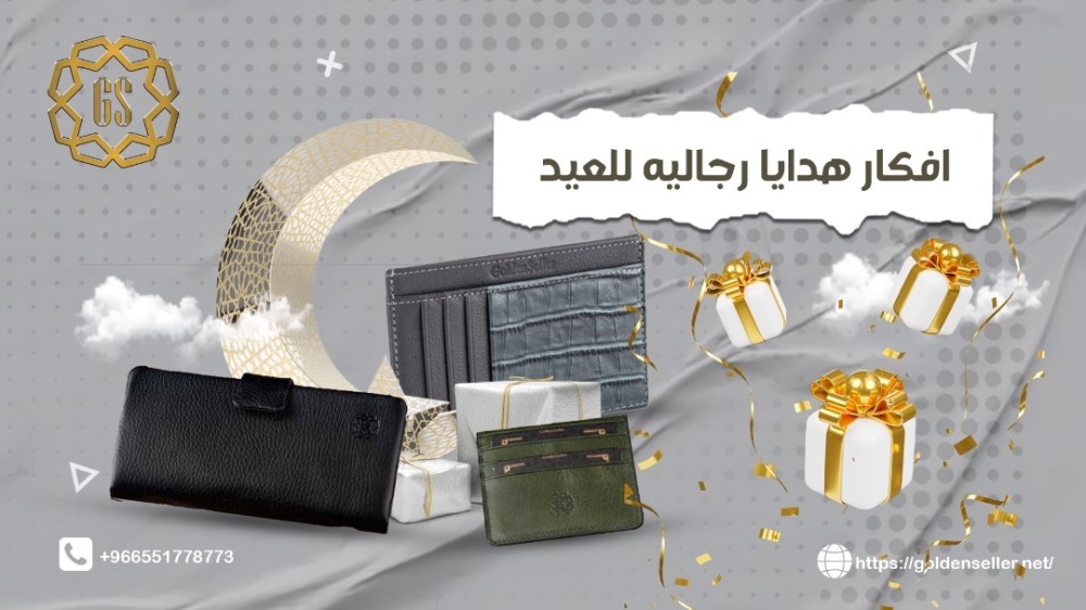 افكار هدايا رجاليه للعيد