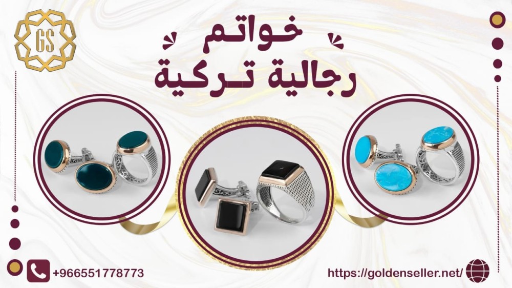 خواتم رجالية تركية