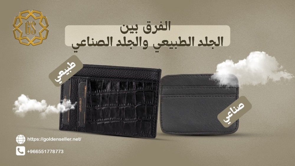 الفرق بين الجلد الطبيعي والجلد الصناعي