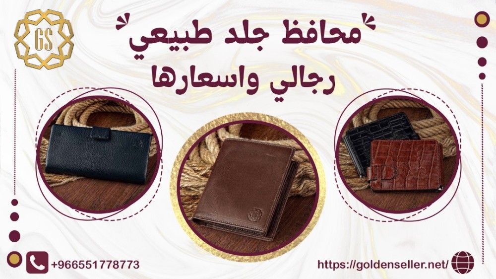 اسعار محافظ جلد طبيعي رجالي
