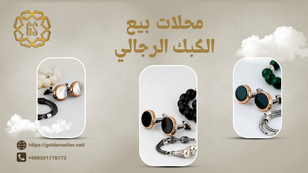 محلات بيع الكبك الرجالي