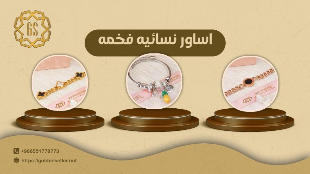 اساور نسائيه فخمه