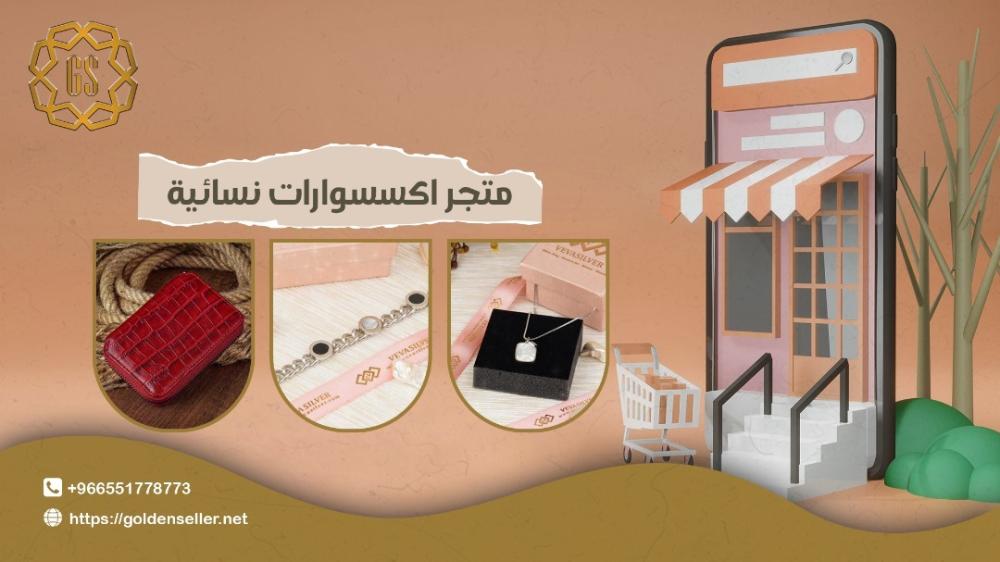 متجر اكسسوارات نسائية