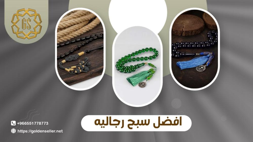 افضل سبح رجاليه