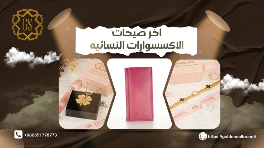 اخر صيحات الاكسسوارات النسائيه