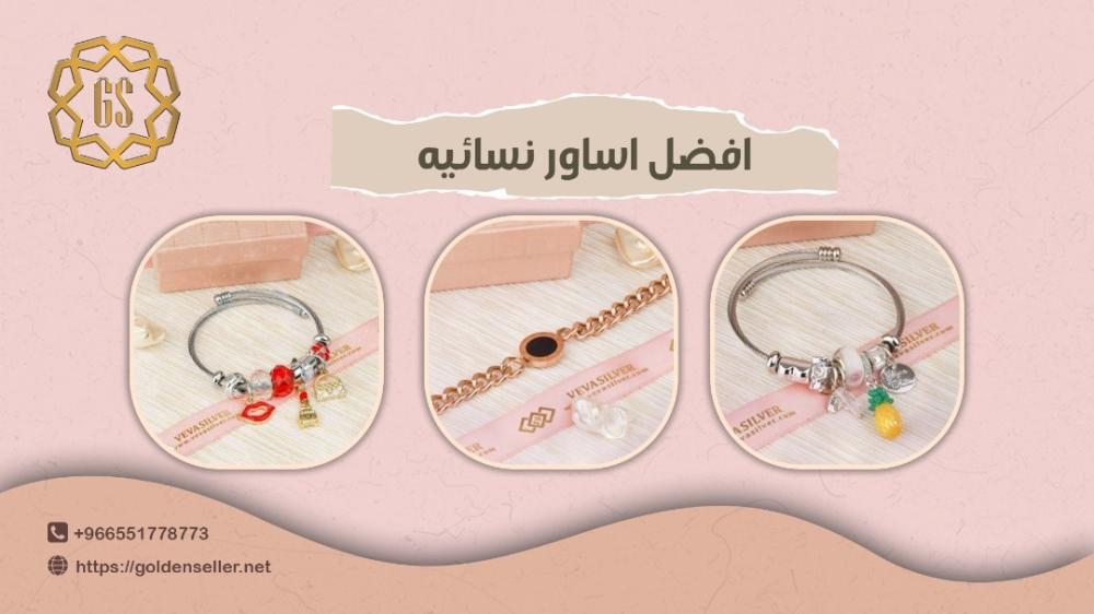 افضل اساور نسائيه