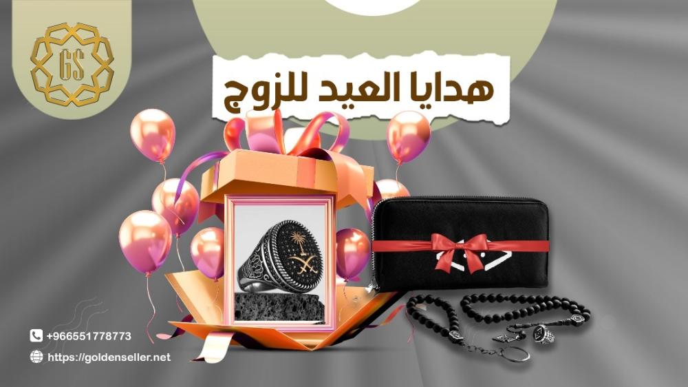 هدايا العيد للزوج