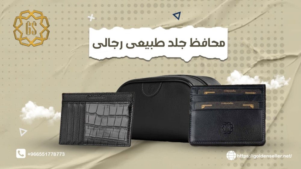 محافظ جلد طبيعي رجالي
