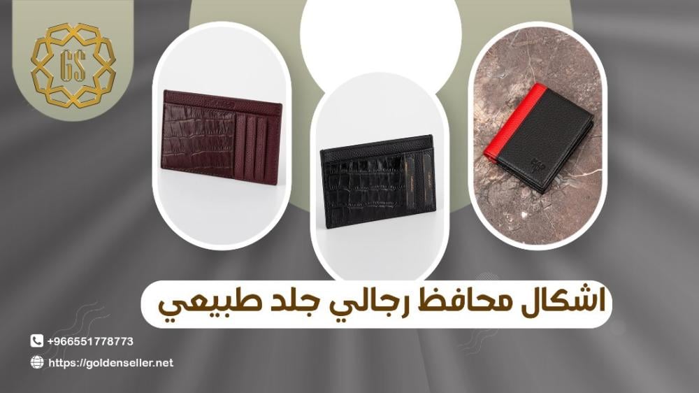 اشكال محافظ رجالي جلد طبيعي
