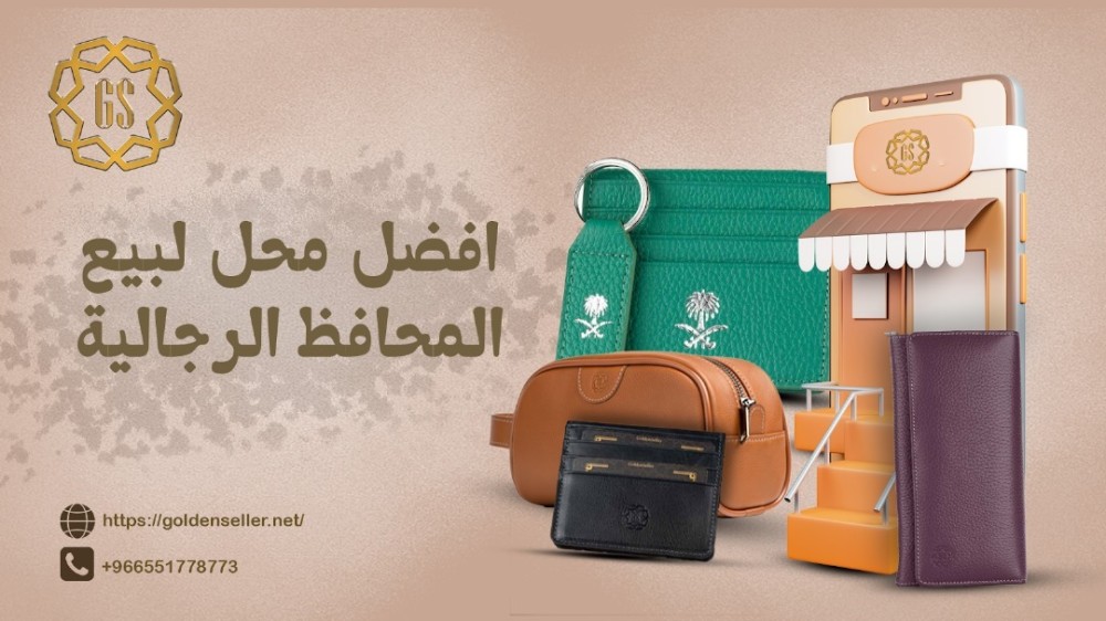 افضل محل لبيع المحافظ الرجالية