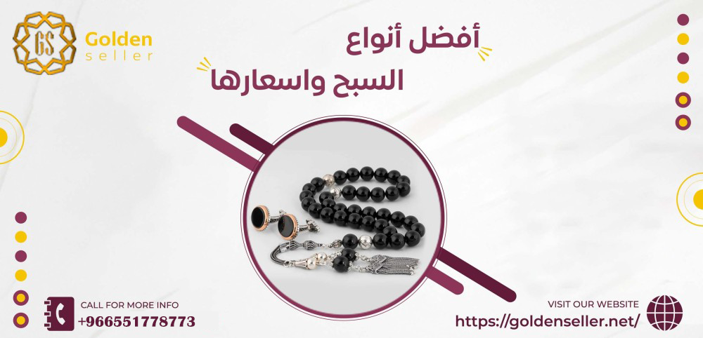 أفضل أنواع السبح واسعارها