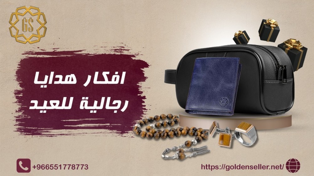 افكار هدايا رجالية للعيد