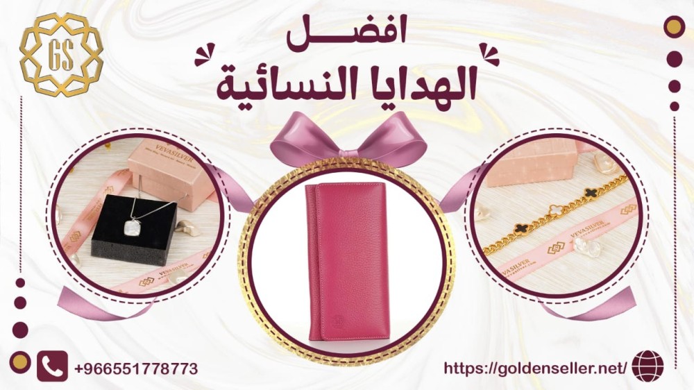 افضل الهدايا النسائية