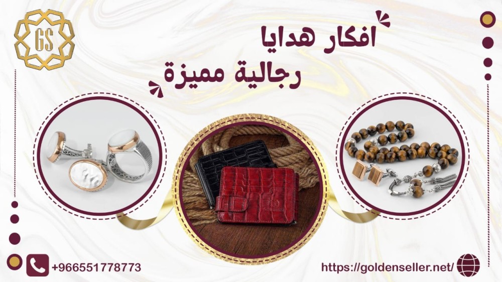 افكار هدايا رجالية مميزة