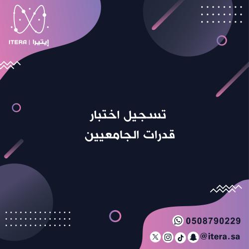 تسجيل اختبار قدرات الجامعيين