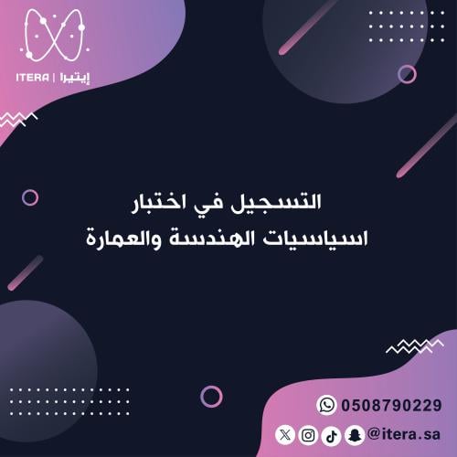 التسجيل في اختبار اسياسيات الهندسة والعمارة