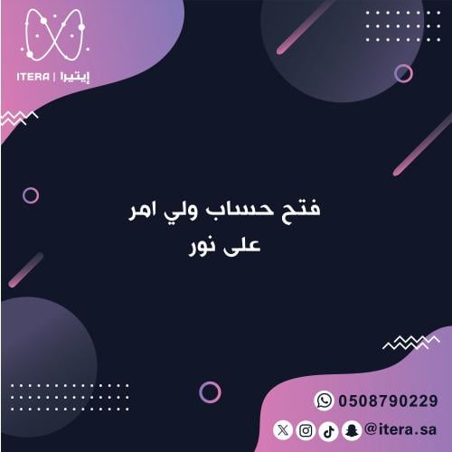 فتح حساب ولي امر على نور