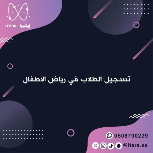 تسجيل الطلاب في رياض الاطفال