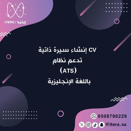 إنشاء سيرة ذاتية CV تدعم نظام ATS باللغة الإنجليزي...