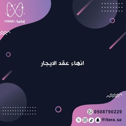 انهاء عقد الايجار