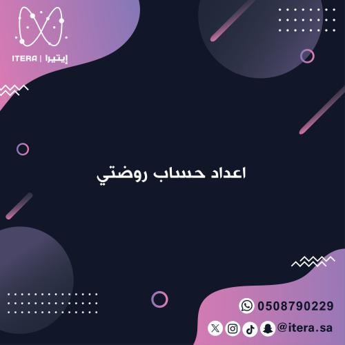 اعداد حساب روضتي