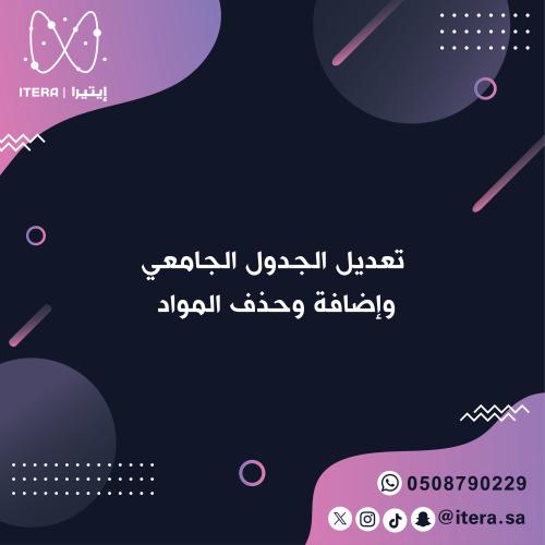 تعديل الجدول الجامعي وإضافة وحذف المواد